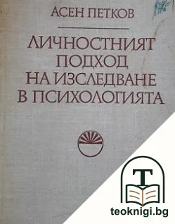 Личностният подход на изследване в психологията — корица