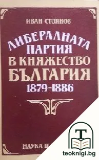 Либералната партия в Княжество България 1879-1886 — корица