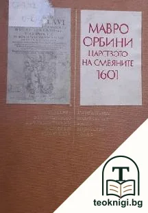 България в творчеството на чуждестранни историци XVII-XIX век. Книга 1 — корица