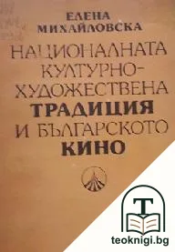 Националната културно-художествена традиция и българското кино — корица