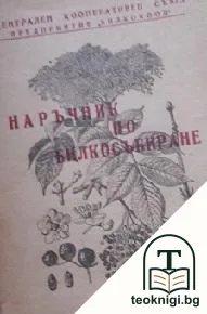 Наръчник по билкосъбиране — корица