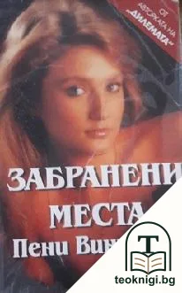 Забранени места — корица