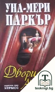 Дворцова афера — корица