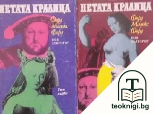 Петата кралица. Том 1-2 — корица