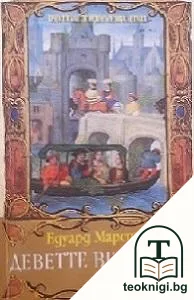 Деветте великана — корица