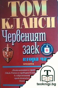 Червеният заек. Част 2 — корица