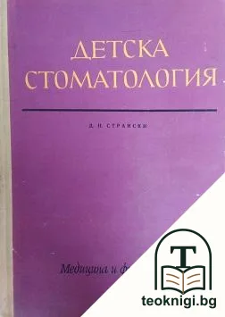 Детска стоматология — корица