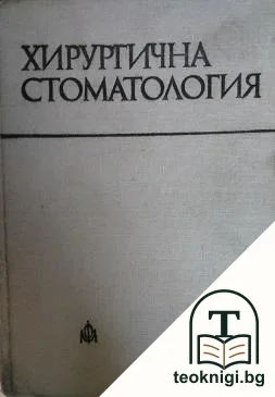 Хирургична стоматология — корица