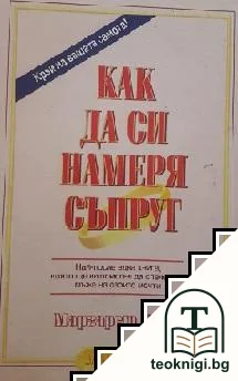 Как да си намеря съпруг — корица