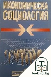 Икономическа социология — корица