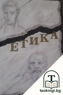 Етика — корица