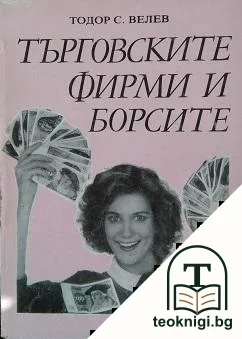 Търговските фирми и борсите — корица
