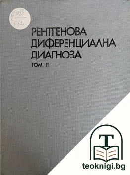 Рентгенова диференциална диагноза. Том 2 — корица