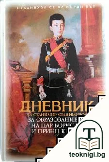 Дневник на Станимир Станимиров за образованието на цар Борис III и принц Кирил — корица