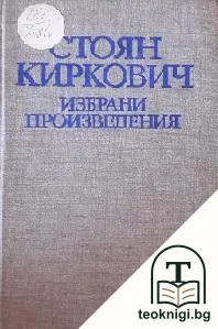 Избрани произведения — корица