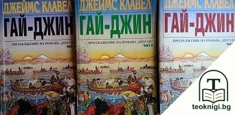 Гай-Джин. Част 1-3 — корица