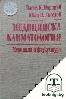 Медицинска климатология — корица
