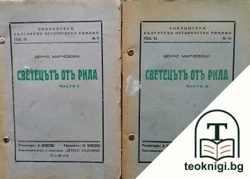 Светецътъ отъ Рила. Часть 1-2 — корица