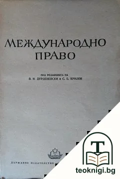 Международно право — корица