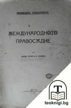 Международното правосъдие — корица