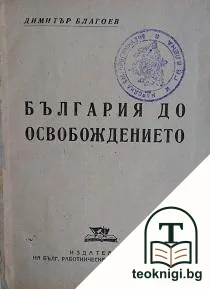 България до Освобождението — корица