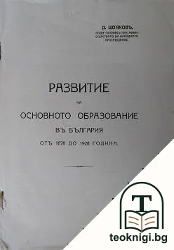 Материали за изучаване на учебното дело въ България. Томъ 3: Развитие на основното образование въ България отъ 1878 до 1928 година — корица