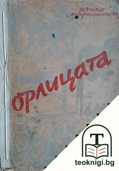 Орлицата — корица