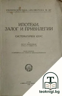 Ипотеки, залог и привилегии — корица