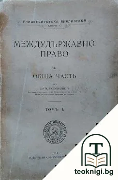 Международно право. Обща часть. Томъ 1 — корица