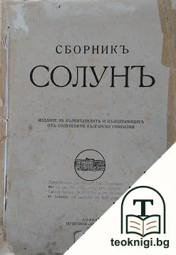Сборникъ Солунъ — корица