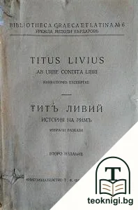 История на Римъ (Ab urbe condita libri) — корица