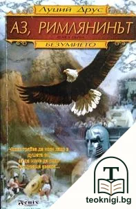 Аз, римлянинът. Книга 1: Безумието — корица