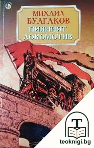 Пияният локомотив — корица