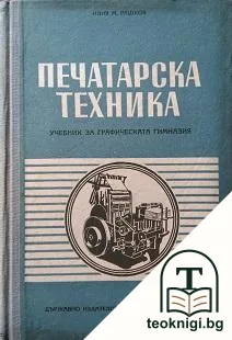 Печатарска техника — корица