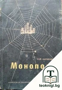 Монополи — корица