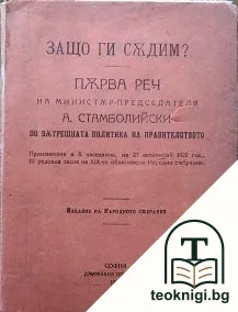 Защо ги съдим? Първа реч на министър-председателя А. Стамболийски по вътрешната политика на правителството — корица