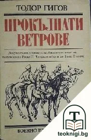 Прокълнати ветрове — корица