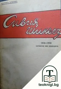Сивия шинелъ — корица