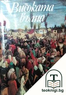 Високата вълна — корица