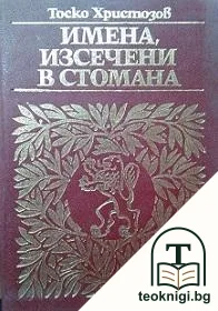 Имена, изсечени в стомана — корица