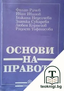 Основи на правото — корица