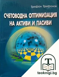 Счетоводна оптимизация на активи и пасиви — корица