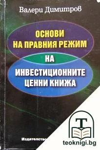 Основи на правния режим на инвестиционните ценни книжа — корица