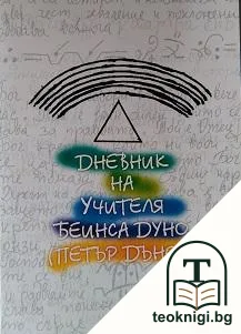 Дневник на Учителя Беинса Дуно — корица
