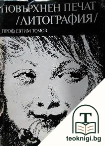 Повърхнен печат (литография) — корица