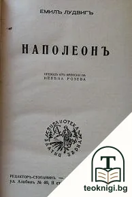 Наполеонъ — корица