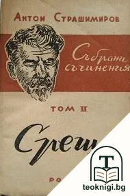 Събрани съчинения. Том 2: Среща — корица