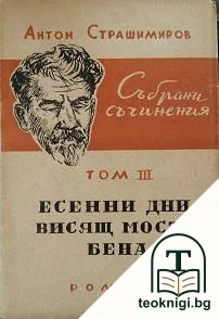 Събрани съчинения. Том 3: Есенни дни; Висящ мост; Бена — корица
