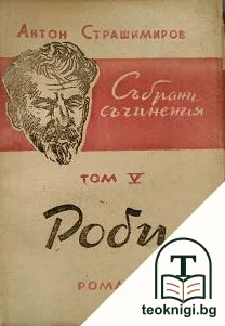 Събрани съчинения. Том 5: Роби — корица