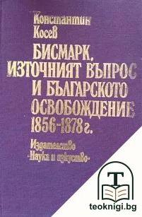 Бисмарк, Източният въпрос и българското освобождение 1856-1878 г. — корица